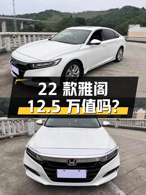 21年上牌的 22款雅阁豪华版，1万公里，12.5万值不值？