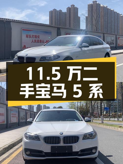 11.5 万买二手宝马 5 系，看看表现如何