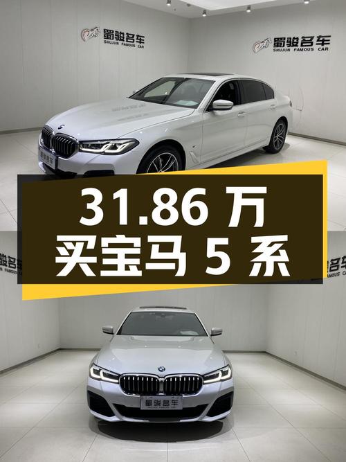 31.86万可买 2022款宝马 5系，白色仅0.63万公里！