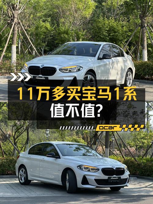 21年宝马 1系 1万公里，白色曜夜版仅售 11.5万值不值？