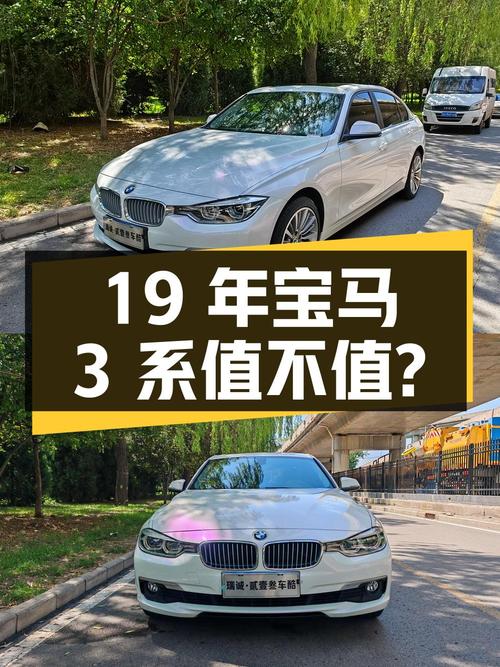 19年白色宝马 3系，8万公里，14.38万值不值？