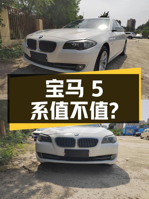 宝马 5系 2011款15.5万公里，4.89万值得买吗？