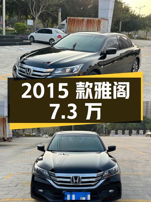 2015款黑色雅阁，泉州车源，11.92万公里，7.3万！