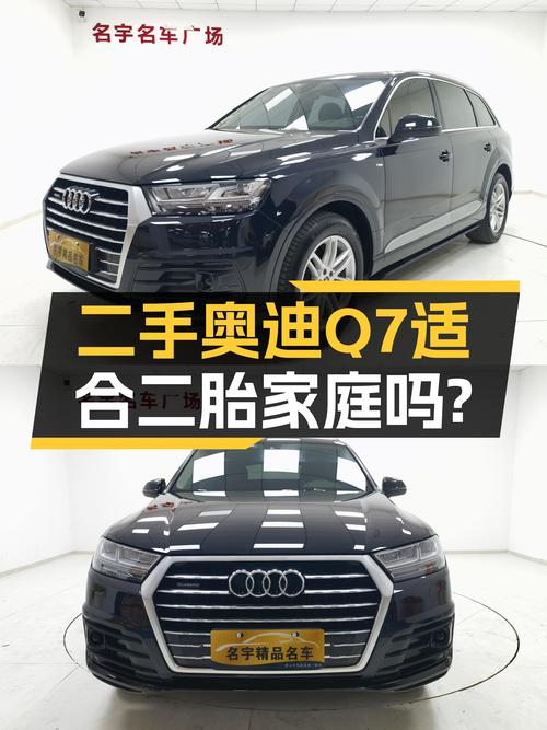 22万的二手奥迪Q7，空间宽敞，适合二胎家庭吗？