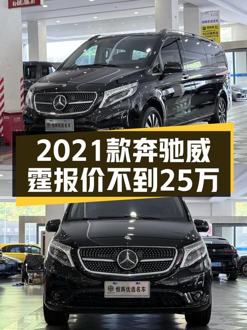 24.6万的 2021款奔驰威霆 7座商务版，5.7万公里