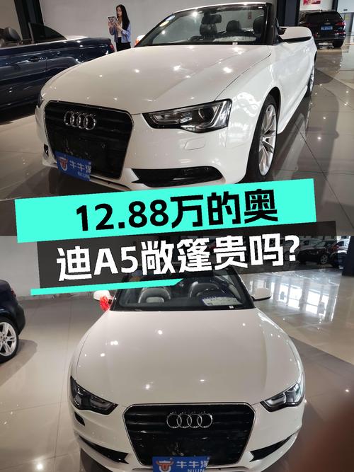 12.88万的 2014款奥迪A5敞篷，表显8万公里，贵吗？