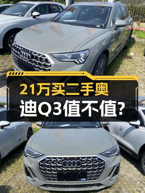 1次过户的 2024款奥迪Q3新车仅需 21万！