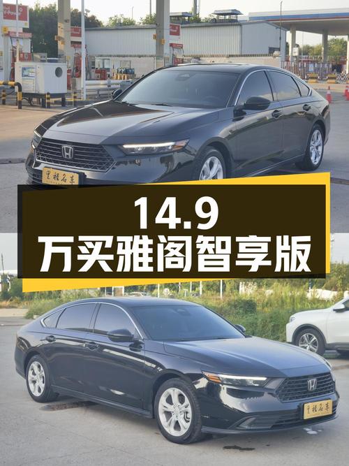 14.9万买 2023款黑色雅阁智享版，0.8万公里准新车！