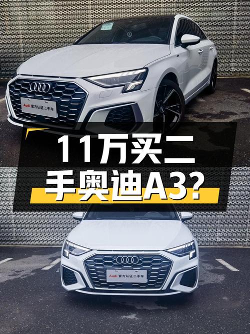落地20万出头的奥迪A3，现在11万多就能开走？