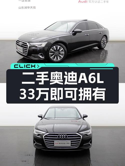 奥迪A6L：一手准新车，33万圆你“官车”梦