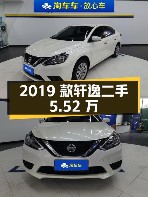 2019款经典轩逸，二手市场5.52万，家用代步首选