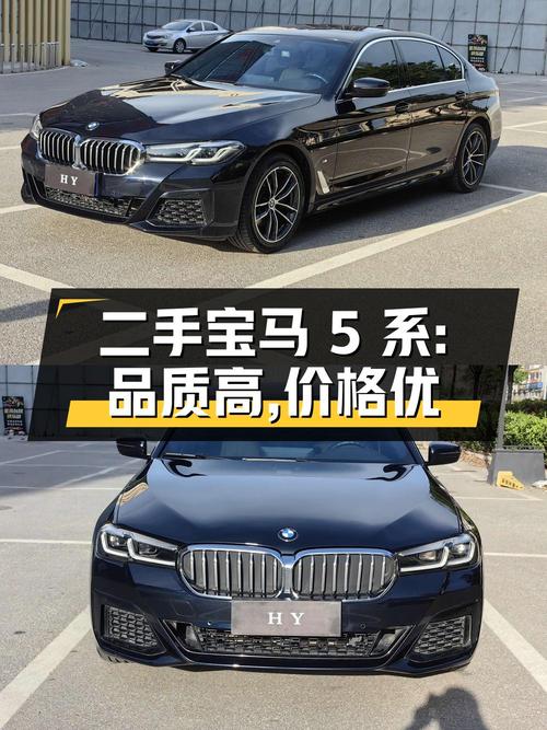二手宝马 5 系：高端品质与相对实惠的选择