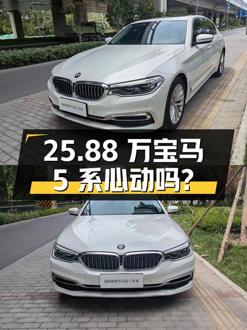 25.88 万宝马 5 系，2.0T 后驱，你心动吗？