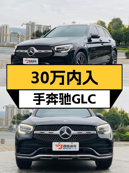 30万内拿下豪华中型SUV，2021款奔驰GLC，空间舒适家用首选
