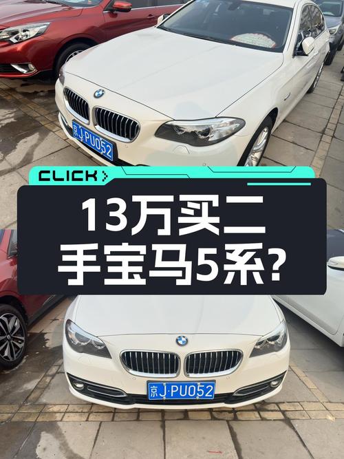 13.38万可拿下 2014款宝马 5系，值不值？