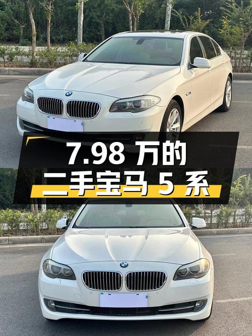 7.98 万的二手宝马 5 系，16 万公里，你觉得值吗？