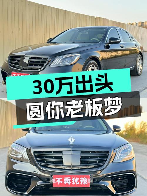 30万出头圆你老板梦，黑色大气奔驰S级，商务接待气场拉满