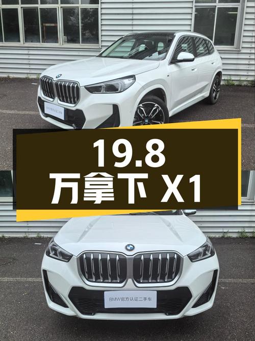 19.8万可拿下 2023款宝马X1，1.19万公里仅过户1次