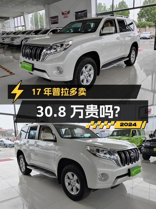 17年上牌的白色普拉多，7万公里，1次过户，卖 30.8万贵吗？
