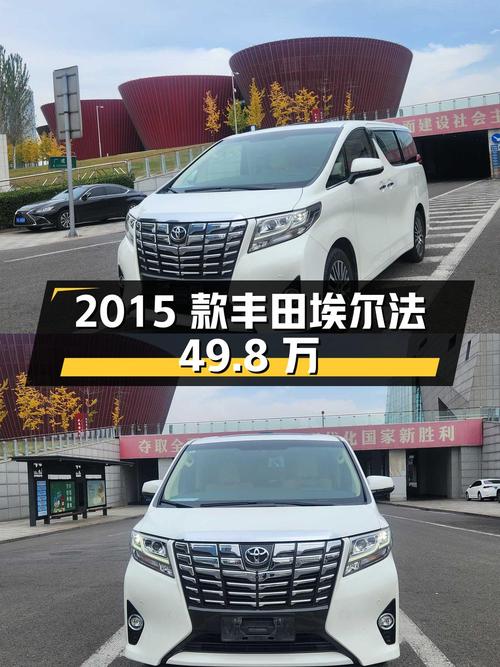 49.8万的 2015款丰田埃尔法，白色8万公里0过户