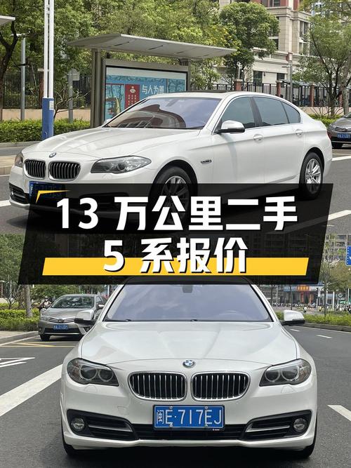 13 万公里的二手宝马 5 系，报价 13.98 万