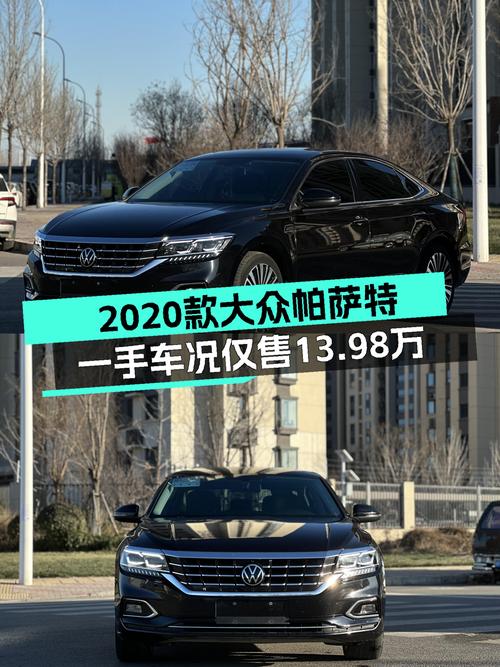 家用商务皆宜，2020款大众帕萨特，一手车况仅售13.98万