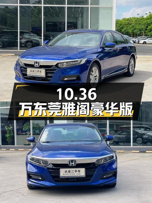 10.36万！2018年东莞蓝色雅阁 2018款豪华版，5.15万公里0过户