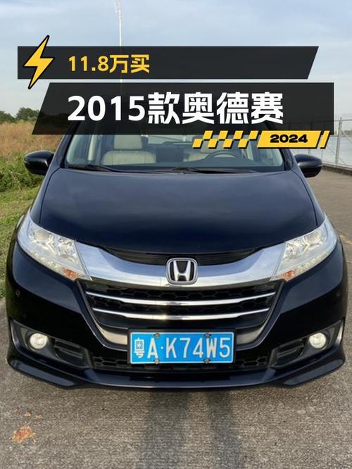 11.8万的 2015款本田奥德赛，9.3万公里0过户值不值？