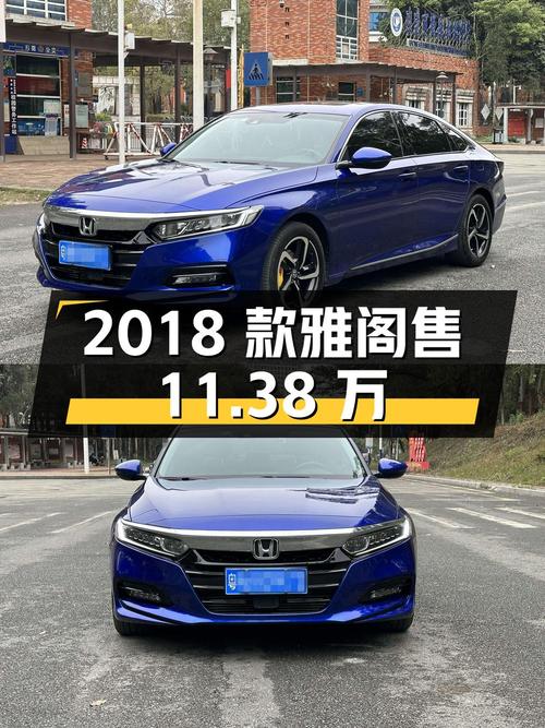 2018款雅阁豪华版3万公里0过户仅售11.38万，值不值？