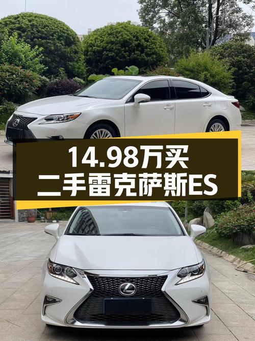 14.98万的 2015款雷克萨斯ES白色8.8万公里1次过户