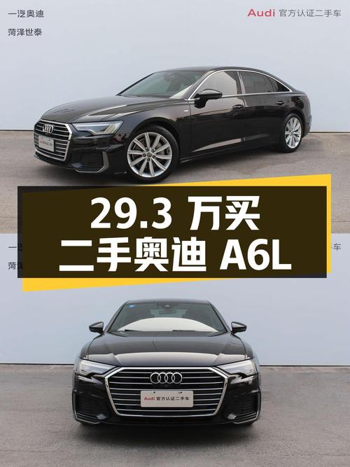 29.3 万买辆二手奥迪 A6L，4.9 万公里 0 过户，值不值？