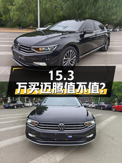15.3万买 2021款大众迈腾 330TSI纪念版值不值？