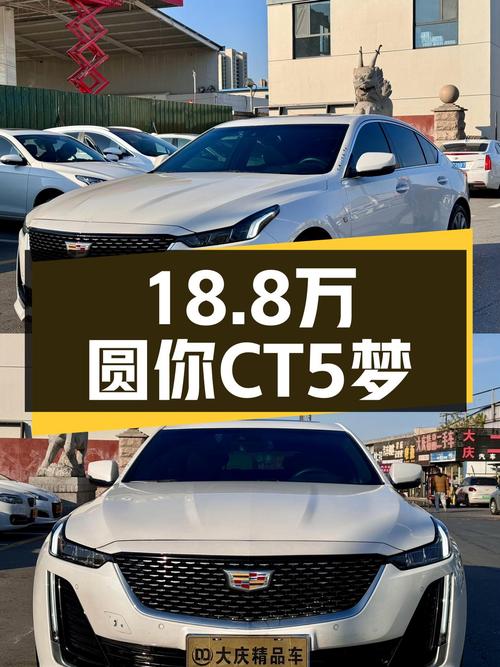 美系豪华轿跑，18.8万圆你CT5梦——2022款凯迪拉克CT5 2.8T豪华型