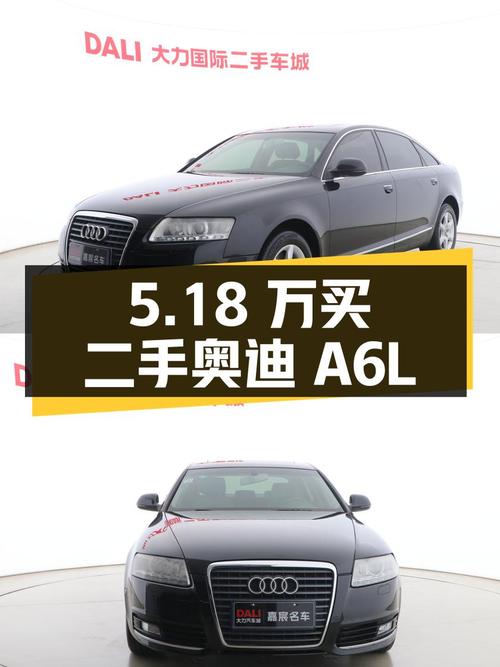 5.18 万买辆 2011 年的二手奥迪 A6L，你觉得值吗？