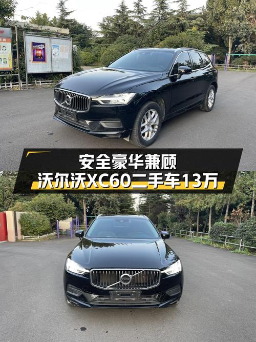 安全豪华兼顾，沃尔沃XC60二手车13万，适合家用的SUV该看看它！
