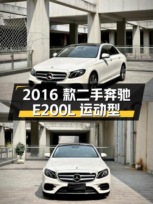 二手奔驰 E 级 2016 款 E200 L 运动型，23.6 万