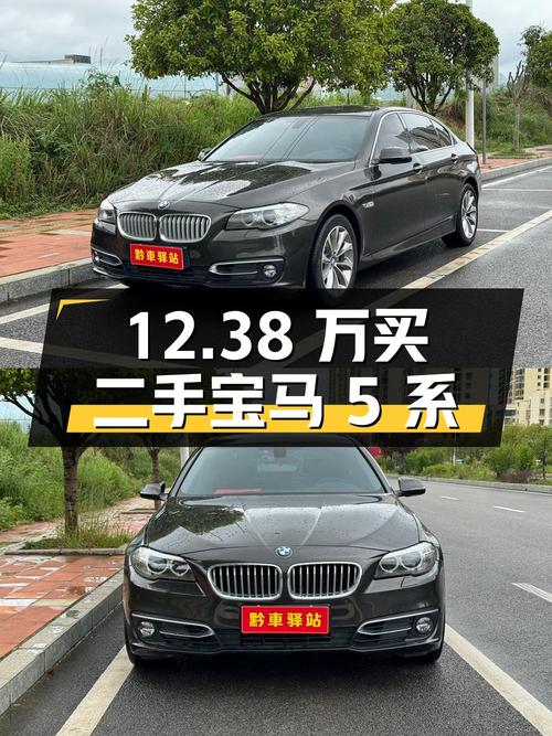 12.38 万买二手宝马 5 系，你觉得值吗？