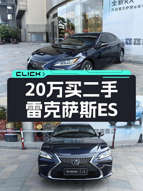 不到20万，入手雷克萨斯ES，一手准新车，家用代步舒适之选