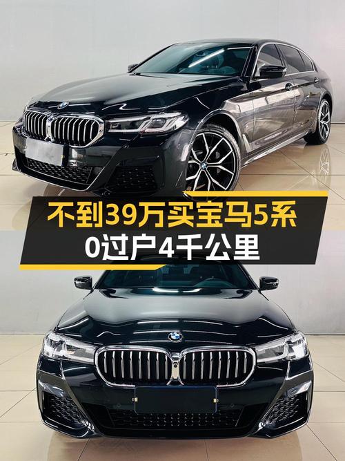 38.8万 2023款宝马 5系中大型轿车，你觉得怎样？