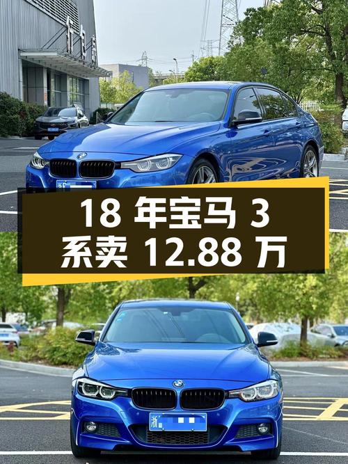 18年蓝色宝马 3系，7.2万公里，0过户卖12.88万贵吗？