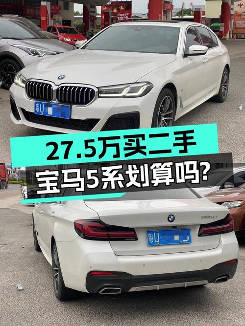 27.5万可入手 2021款宝马 5系，白色 5万公里0过户