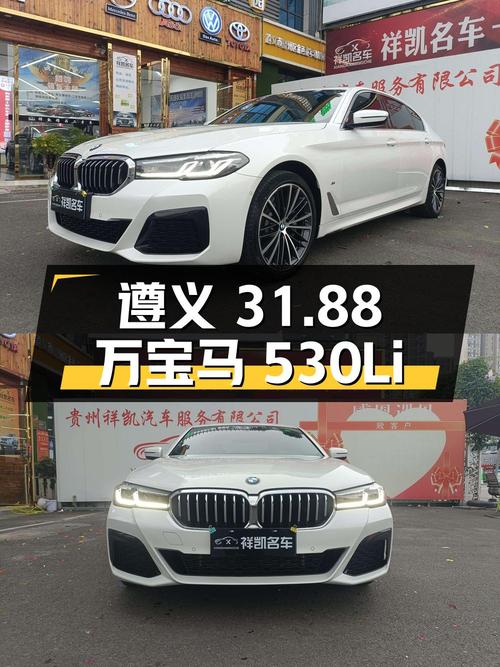 2022年宝马 5系 530Li 领先型 M运动套装，遵义车源，31.88万！