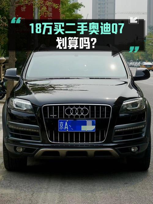 11年奥迪Q7，6.5万公里，18万值不值？