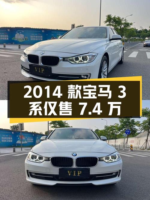 1次过户的 2014款宝马 3系，8.2万公里仅售7.4万！