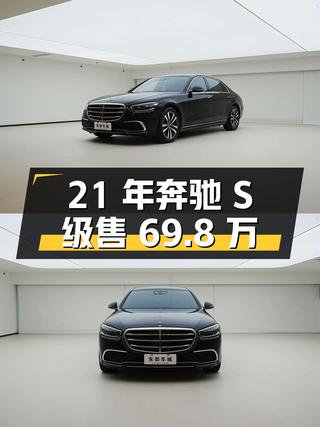 21年奔驰 S级，7.8万公里，48V轻混，长春车源仅售69.8万图1