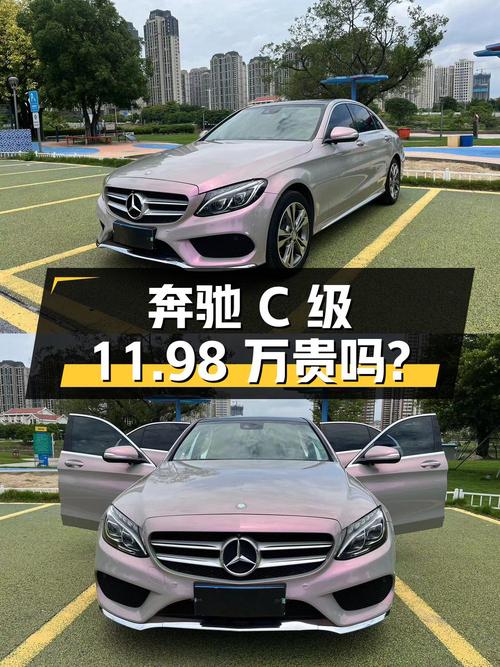 2016年奔驰 C级14.1万公里，11.98万贵不贵？