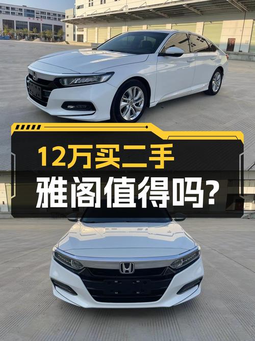 家用代步，2018款雅阁一手车况仅售12万多，错过再等半年？