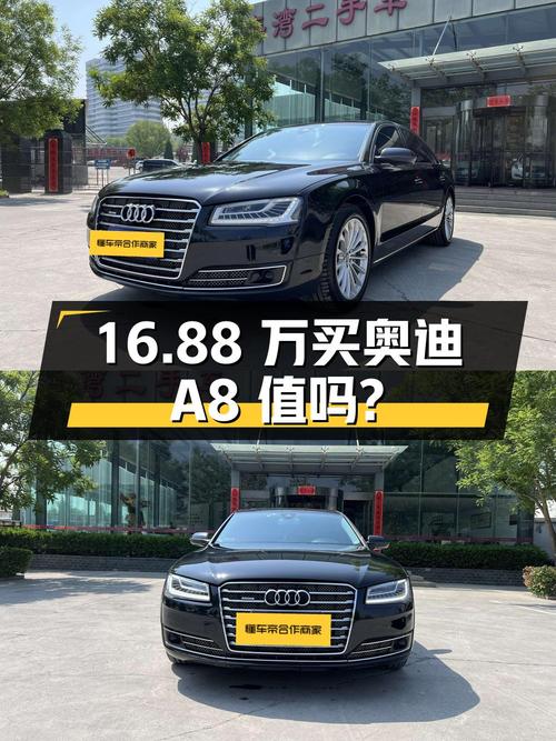 16.88万买 2014年上牌的奥迪 A8专享型，值吗？