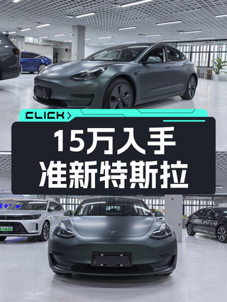 2022款特斯拉Model3，6秒破百，准新车仅售15万多！图1