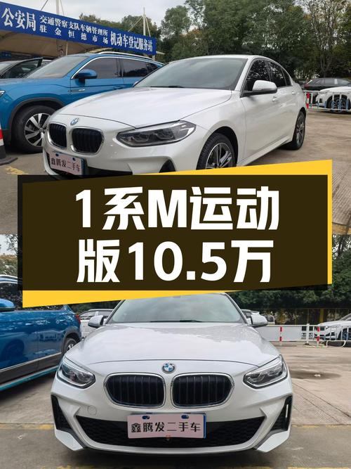 宝马1系M运动版，落地不到一年，准新车体验仅需10.5万！